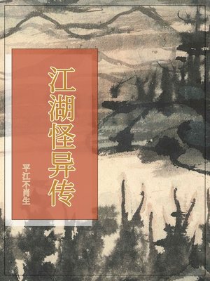 cover image of 江湖怪异传